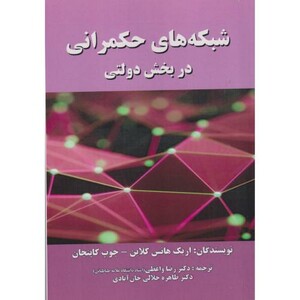 شبکه های حکمرانی در بخش دولتی