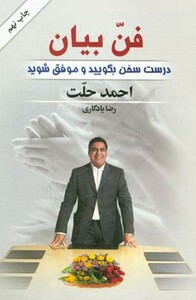 کتاب فن بیان شمیز،رقعی،کتابسرای بیان