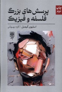 کتاب پرسش های بزرگ فلسفه و فیزیک طرح نو