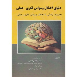 کتاب دنیای اختلال وسواس فکری -عملی