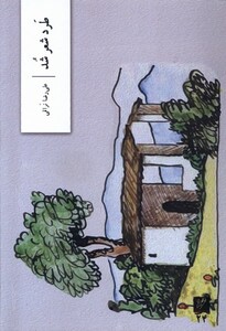 کتاب طرد شعر شد وزان