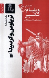 کتاب آثار نمایشی ویلیام شکسپیر تریلوس وکرسیدا سروش