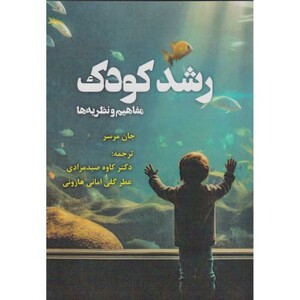 کتاب رشد کودک