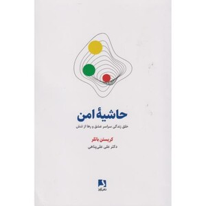 حاشیه امن
