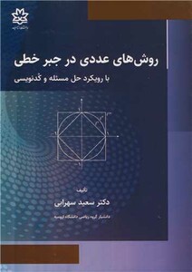 روش های عددی در جبر خطی با رویکرد حل مسئله و کدنویسی