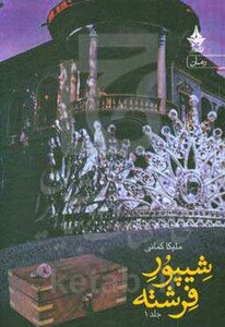 کتاب شیپور فرشته 2 جلدی شمیز،رقعی،آراسبان