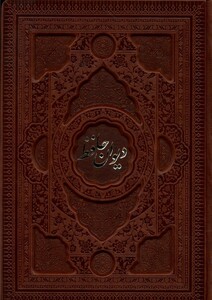 کتاب دیوان حافظ چرم،گلاسه،2زبانه فارابی