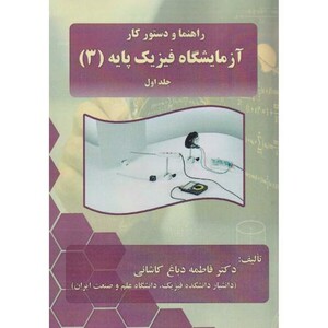 کتاب راهنما و دستور کار آزمیشگاه فیزیک پایه 3جلداول