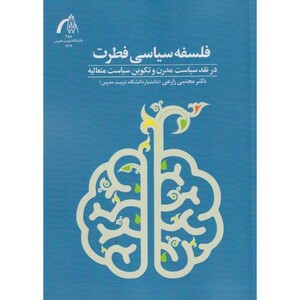 کتاب فلسفه سیاسی فطرت