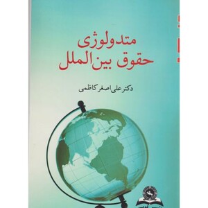 کتاب متدولوژی حقوق بین الملل کاظمی قومس