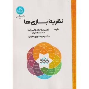 کتاب نظریه بازی ها مهسا نوری داریان طالعی زاده تهران