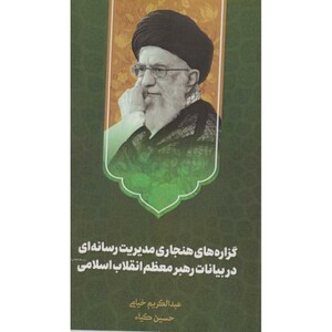 کتاب گزاره های هنجاری مدیریت رسانه های در بیانات رهیر "خیامی" امام حسین
