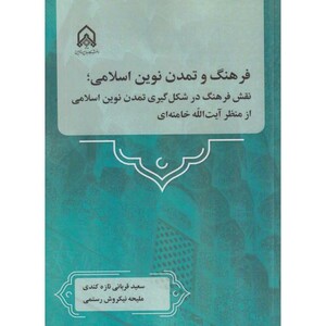 کتاب فرهنگ و تمدن نوین اسلامی"قربانی "امام حسین