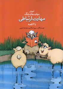 کتاب آموزش مهارت زندگی مهارت ارتباطی نغمه نواندیش