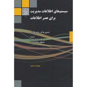 سیستم های اطلاعات مدیریت برای عصر اطلاعات