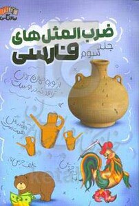 کتاب ضرب المثل های فارسی