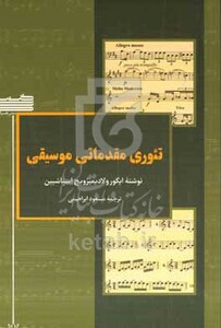 کتاب تئوری مقدماتی موسیقی