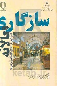 سازگاری فعالانه کندوکاوی در اخلاق اقتصادی یزدی ها