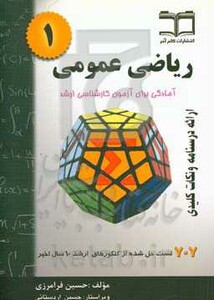 کتاب ریاضی عمومی 1 آمادگی برای آزمون کارشناسی ارشد خلاصه درس 707 مسئله حل شده قابل استفاده برای دانشجویان رشته های مهندسی و علوم پایه