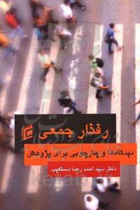 رفتار جمعی دیدگاه ها و چارچوبی برای پژوهش