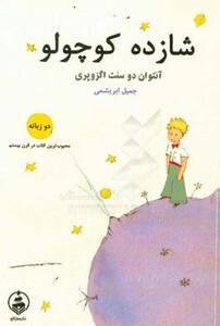 کتاب شازده کوچولو