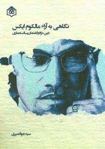 کتاب نگاهی به آراء مالکوم ایکس دین نژاد و گفتمان پسااستعماری