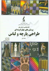 کتاب پرسش های چهارگزینه ای طراحی پارچه و لباس