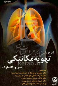 کتاب ضروریات تهویه مکانیکی