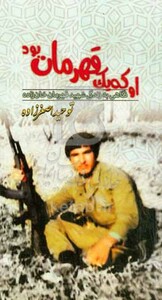 کتاب او یک قهرمان بود نگاهی به زندگی شهید قهرمان خان زاده