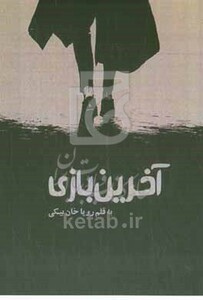 کتاب آخرین بازی