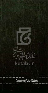 کتاب The corridorse of the universe