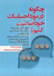 کتاب چگونه در مورد احساسات خود صحبت کنیم برای داشتن یک رابطه سالم بر احساسات خود مسلط شوید مهارت های ارتباطی ضروری که هر زوجی برای داشتن یک ارتباط واقعی و پایدار نیاز دارد