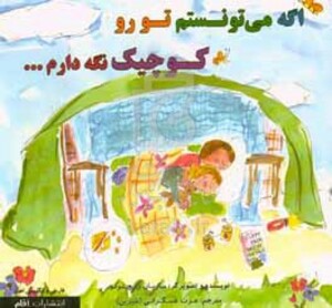 کتاب اگه می تونستم تو رو کوچیک نگه دارم ...