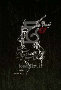 کتاب نیمه ی دیگر من