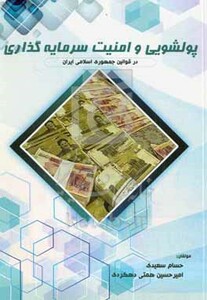 کتاب پولشویی و امنیت سرمایه گذاری در قوانین جمهوری اسلامی ایران