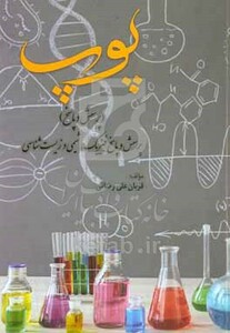 کتاب پوپ پرسش و پاسخ فیزیک شیمی و زیست شناسی
