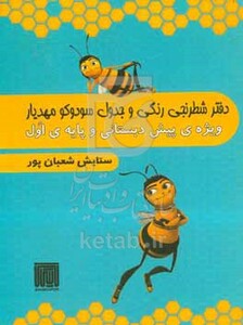 کتاب دفتر شطرنجی رنگی و جدول سودوکو مهدیار ویژه ی پیش دبستان و پایه ی اول