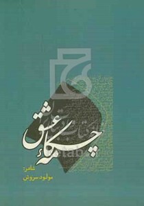 کتاب چکامه عشق