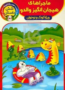 کتاب ماجراهای هیجان انگیز والدو آموزش و مهارت هنر رنگ آمیزی داستان نویسی