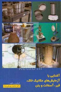 کتاب آشنایی با آزمایش های مکانیک خاک قیر آسفالت و بتن