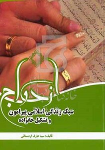 کتاب سبک زندگی اسلامی پیرامون ازدواج و تشکیل خانواده