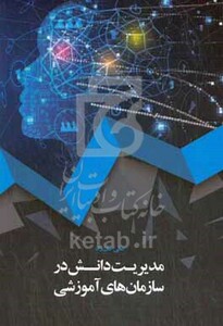 کتاب مدیریت دانش در سازمان های آموزشی
