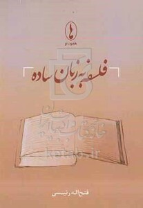 کتاب فلسفه به زبان ساده