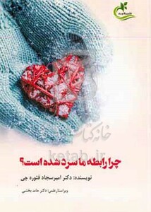 کتاب چرا رابطه ما سرد شده است چالش های زناشویی در دو سال اول زندگی