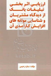 کتاب ارزیابی اثربخشی تبلیغات بانک از دیدگاه مشتریان و شناسایی مولفه‎ های افزایش کارآمدی آن