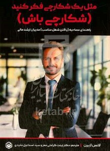 کتاب مثل یک شکارچی فکر کنید شکارچی باش راهنمای مصاحبه یافتن شغل مناسب مدیران ارشد مالی