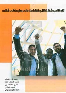 کتاب تاثیر تناسب شغل شاغل بر نشاط سازمانی و دل بستگی شغلی
