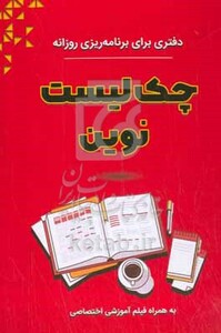 کتاب چک لیست نوین دفتری برای برنامه ریزی روزانه