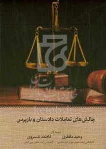 کتاب چالشهای تعاملات دادستان و بازپرس