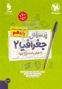 کتاب پرسوال جغرافیا 2 پایه یازدهم بانک سوالات امتحانی